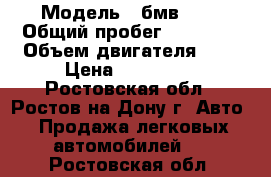  › Модель ­ бмв520  › Общий пробег ­ 15 000 › Объем двигателя ­ 2 › Цена ­ 160 000 - Ростовская обл., Ростов-на-Дону г. Авто » Продажа легковых автомобилей   . Ростовская обл.